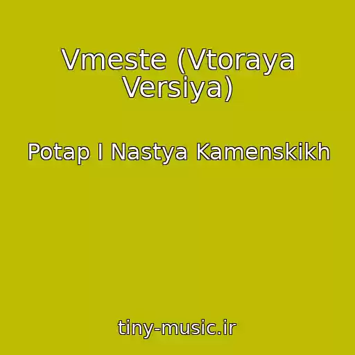 کاور آهنگ Vmeste (Vtoraya Versiya) از Potap I Nastya Kamenskikh