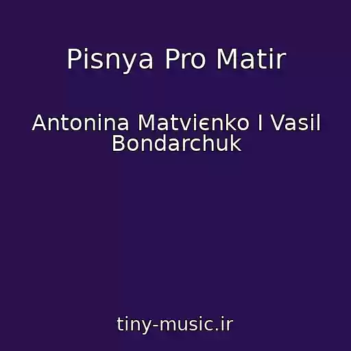 کاور آهنگ Pіsnya Pro Matіr از Antonіna Matvієnko І Vasil Bondarchuk