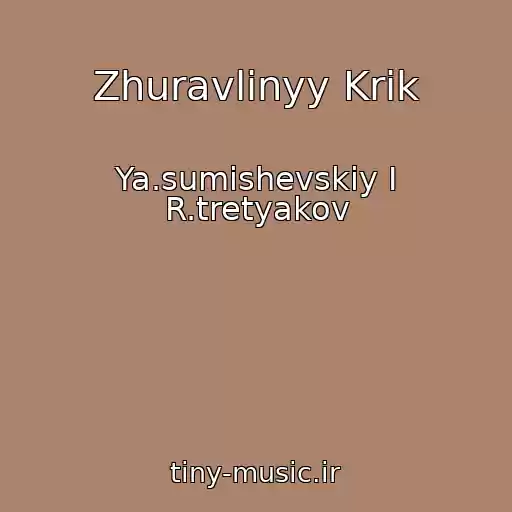 کاور آهنگ Zhuravlinyy Krik از Ya.sumishevskiy I R.tretyakov