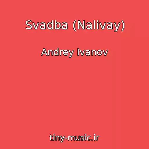 کاور آهنگ Svadba (Nalivay) از Andrey Ivanov
