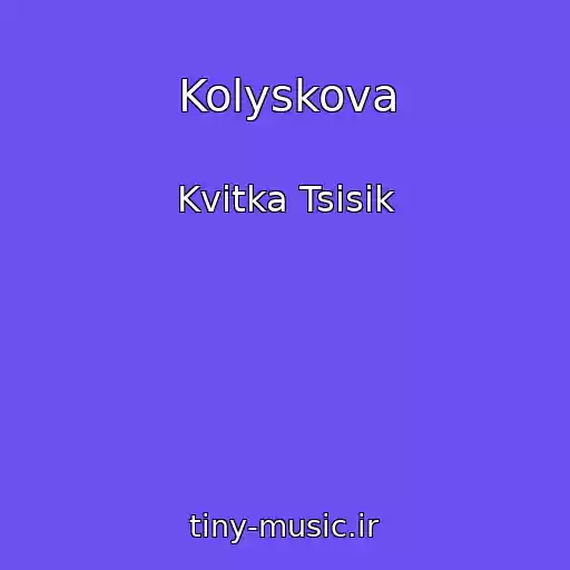 کاور آهنگ Kolyskova از Kvіtka Tsіsik