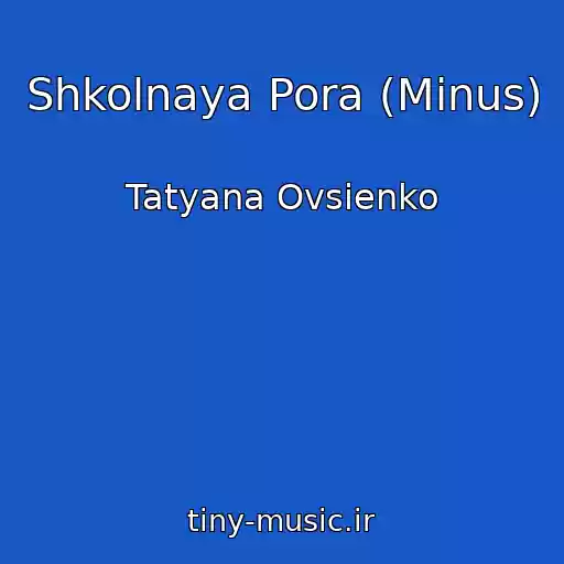 کاور آهنگ Shkolnaya Pora (Minus) از Tatyana Ovsienko