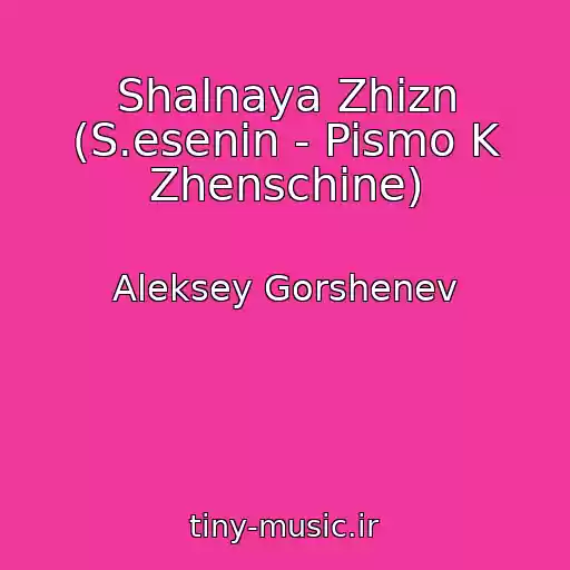 کاور آهنگ Shalnaya Zhizn (S.esenin - Pismo K Zhenschine) از Aleksey Gorshenev