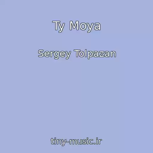 کاور آهنگ Ty Moya از Sergey Tolpazan