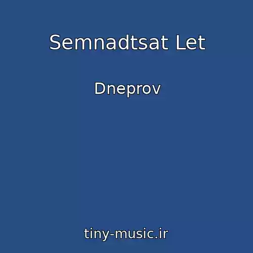 کاور آهنگ Semnadtsat Let از Dneprov