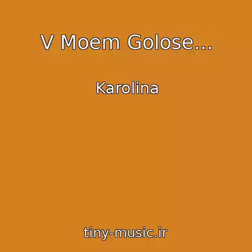 کاور آهنگ V Moem Golose... از Karolina