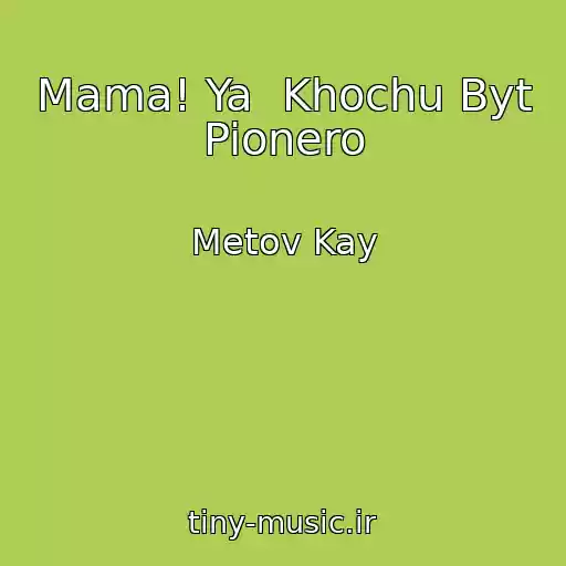 کاور آهنگ Mama! Ya  Khochu Byt Pionero از Metov Kay
