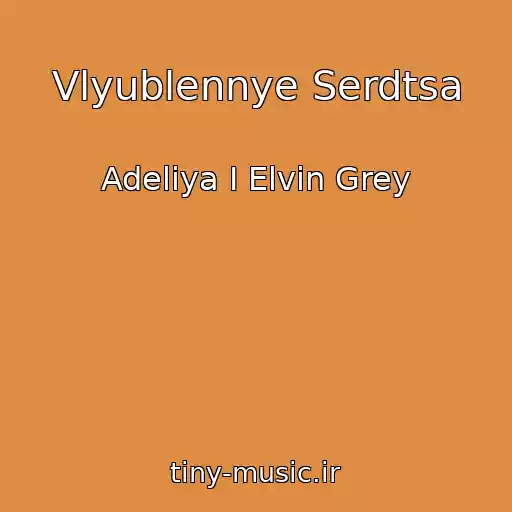 کاور آهنگ Vlyublennye Serdtsa از Adeliya I Elvin Grey