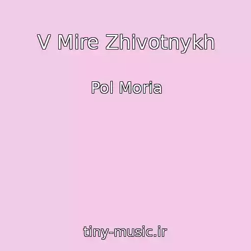 کاور آهنگ V Mire Zhivotnykh از Pol Moria
