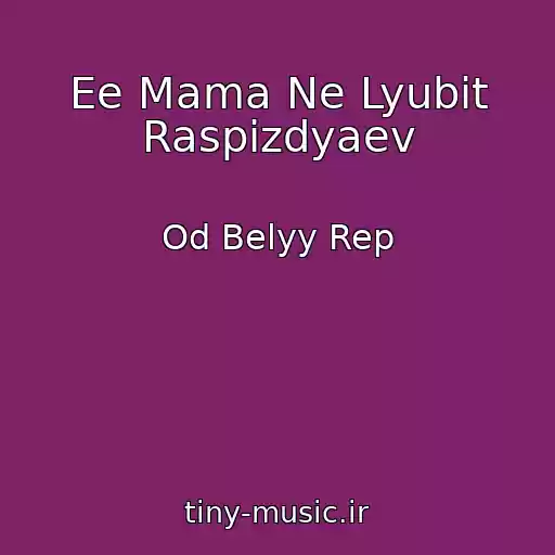 کاور آهنگ Ee Mama Ne Lyubit Raspizdyaev از Od Belyy Rep