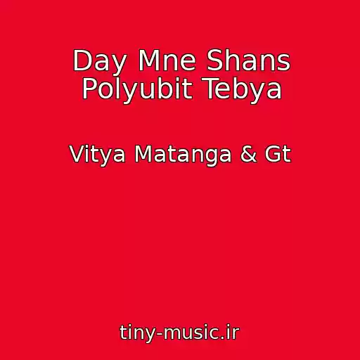 کاور آهنگ Day Mne Shans Polyubit Tebya از Vitya Matanga & Gt