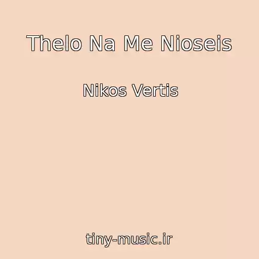 کاور آهنگ Thelo Na Me Nioseis از Nikos Vertis