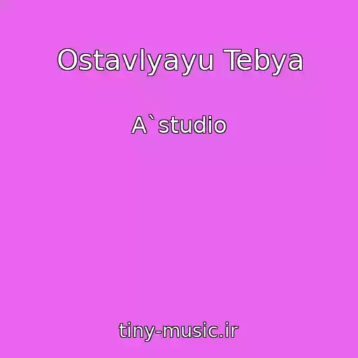 کاور آهنگ Ostavlyayu Tebya از A`studio