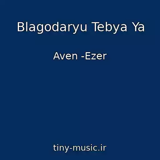 کاور آهنگ Blagodaryu Tebya Ya از Aven -Ezer