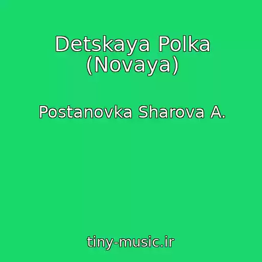 کاور آهنگ Detskaya Polka (Novaya) از Postanovka Sharova A.