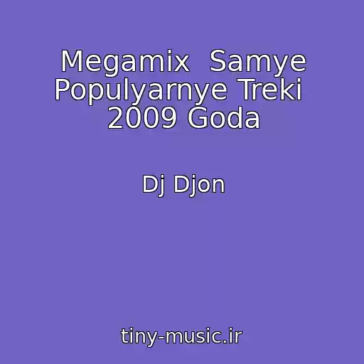 کاور آهنگ Megamix  Samye Populyarnye Treki  2009 Goda از Dj Djon