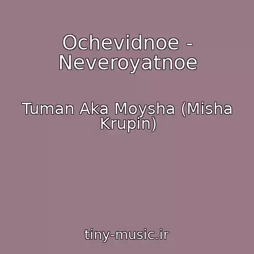 کاور آهنگ Ochevidnoe - Neveroyatnoe از Tuman Aka Moysha (Misha Krupin)