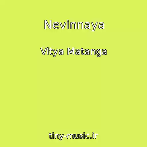 کاور آهنگ Nevinnaya از Vitya Matanga