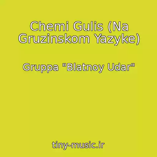 کاور آهنگ Chemi Gulis (Na Gruzinskom Yazyke) از Gruppa "Blatnoy Udar"