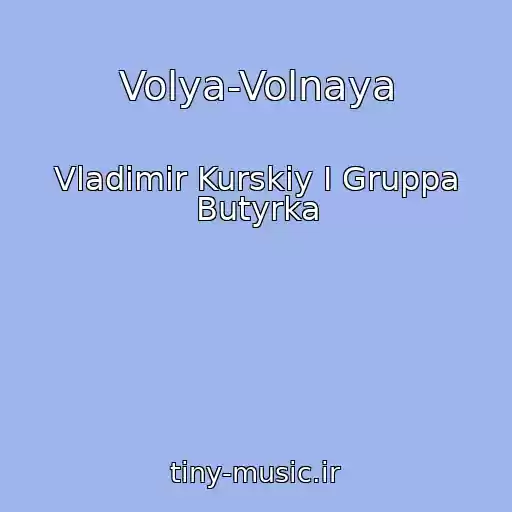 کاور آهنگ Volya-Volnaya از Vladimir Kurskiy I Gruppa Butyrka