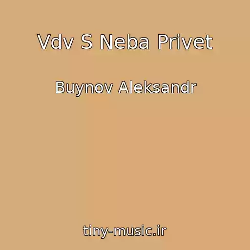 کاور آهنگ Vdv S Neba Privet از Buynov Aleksandr