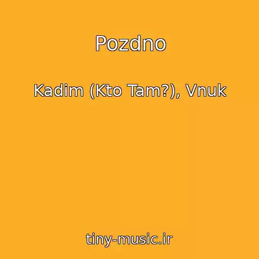کاور آهنگ Pozdno از Kadim (Kto Tam?), Vnuk