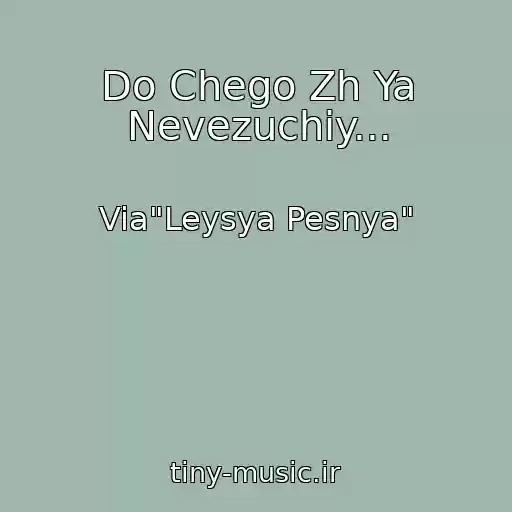 کاور آهنگ Do Chego Zh Ya Nevezuchiy... از Via"Leysya Pesnya"
