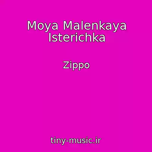 کاور آهنگ Moya Malenkaya Isterichka از Zippo