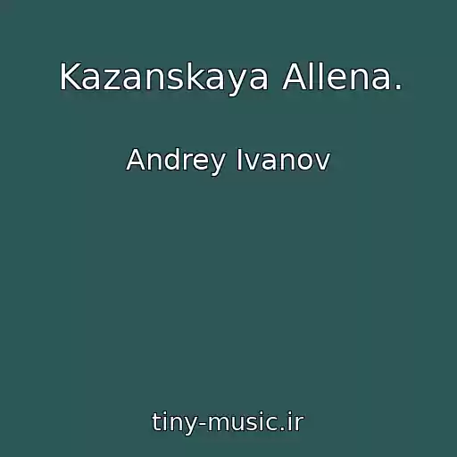 کاور آهنگ Kazanskaya Allena. از Andrey Ivanov