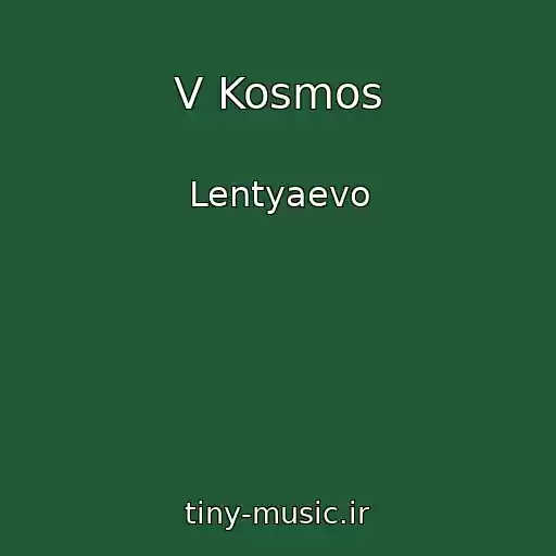 کاور آهنگ V Kosmos از Lentyaevo