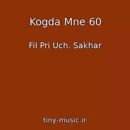 کاور آهنگ Kogda Mne 60 از Fil Pri Uch. Sakhar