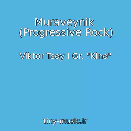 کاور آهنگ Muraveynik  (Progressive Rock) از Viktor Tsoy I Gr. "Kino"