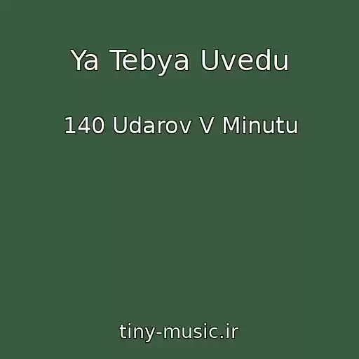 کاور آهنگ Ya Tebya Uvedu از 140 Udarov V Minutu