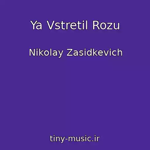 کاور آهنگ Ya Vstretil Rozu از Nikolay Zasidkevich