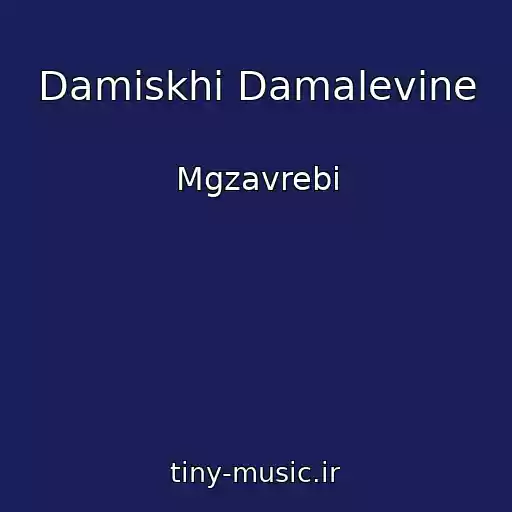 کاور آهنگ Damiskhi Damalevine از Mgzavrebi