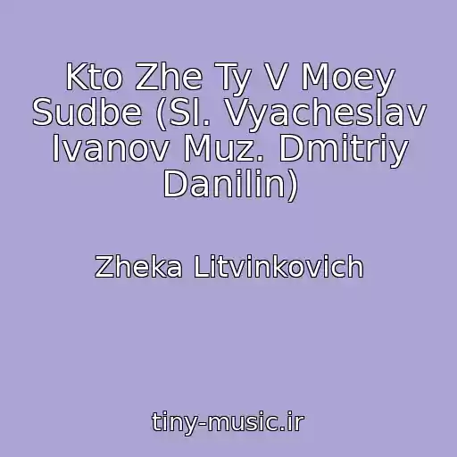 کاور آهنگ Kto Zhe Ty V Moey Sudbe (Sl. Vyacheslav Ivanov Muz. Dmitriy Danilin) از Zheka Litvinkovich