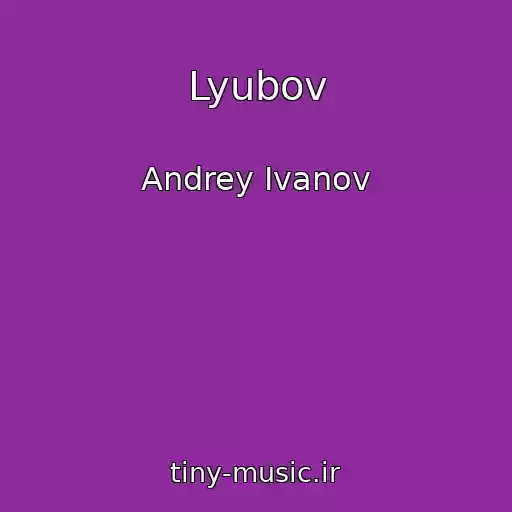 کاور آهنگ Lyubov از Andrey Ivanov