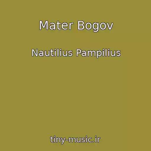 کاور آهنگ Mater Bogov از Nautilius Pampilius