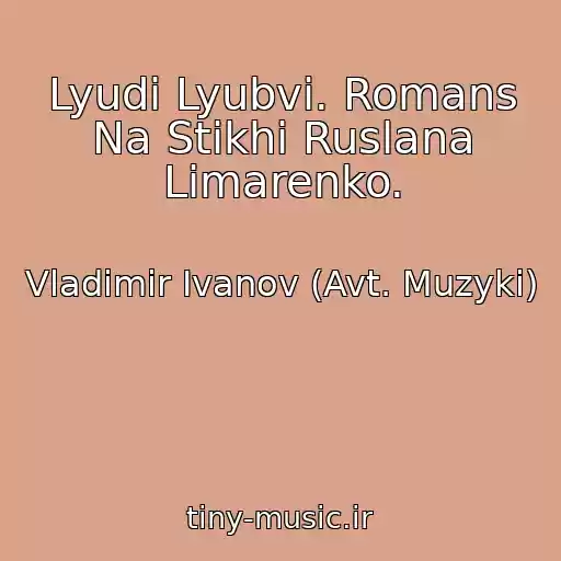 کاور آهنگ Lyudi Lyubvi. Romans Na Stikhi Ruslana Limarenko. از Vladimir Ivanov (Avt. Muzyki)