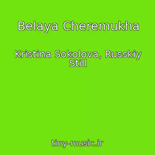 کاور آهنگ Belaya Cheremukha از Kristina Sokolova, Russkiy Still