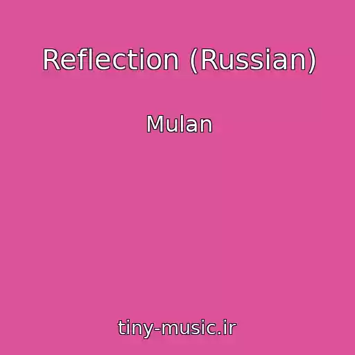 کاور آهنگ Reflection (Russian) از Mulan