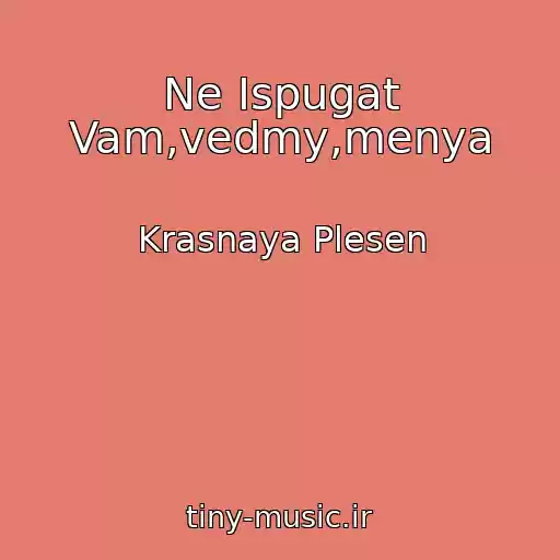 کاور آهنگ Ne Ispugat Vam,vedmy,menya از Krasnaya Plesen