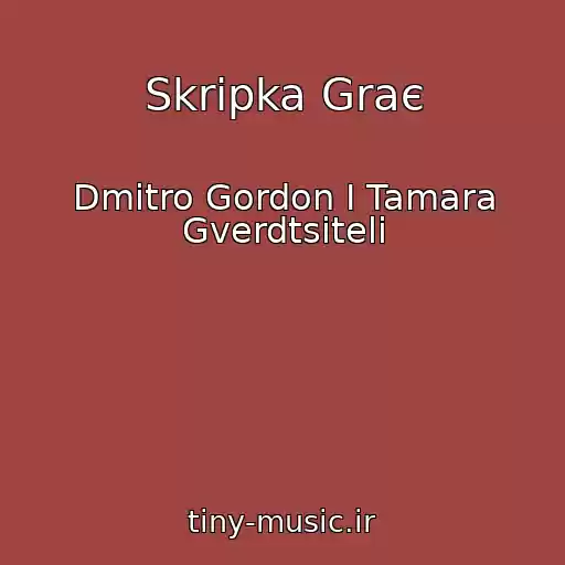 کاور آهنگ Skripka Graє از Dmitro Gordon І Tamara Gverdtsitelі