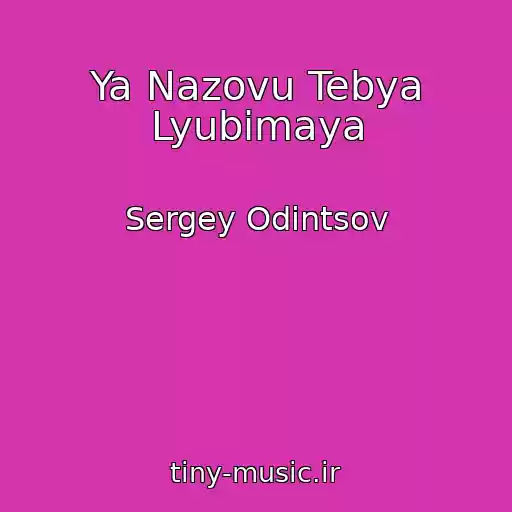 کاور آهنگ Ya Nazovu Tebya Lyubimaya از Sergey Odintsov