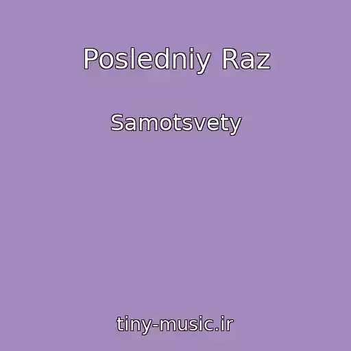 کاور آهنگ Posledniy Raz از Samotsvety
