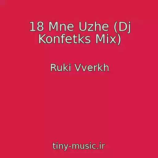کاور آهنگ 18 Mne Uzhe (Dj Konfetks Mix) از Ruki Vverkh