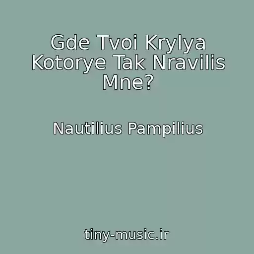 کاور آهنگ Gde Tvoi Krylya Kotorye Tak Nravilis Mne? از Nautilius Pampilius