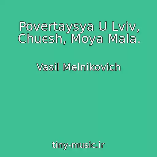 کاور آهنگ Povertaysya U Lvіv, Chuєsh, Moya Mala. از Vasil Melnikovich