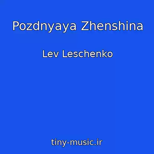 کاور آهنگ Pozdnyaya Zhenshina از Lev Leschenko