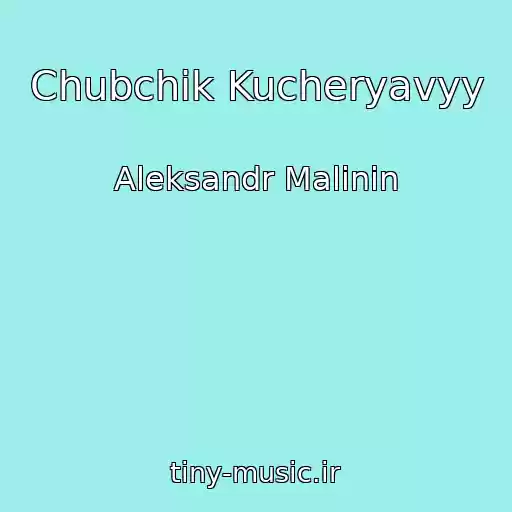 کاور آهنگ Chubchik Kucheryavyy از Aleksandr Malinin